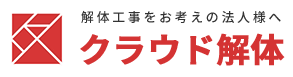 クラウド解体