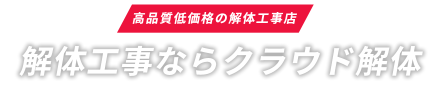 クラウド解体